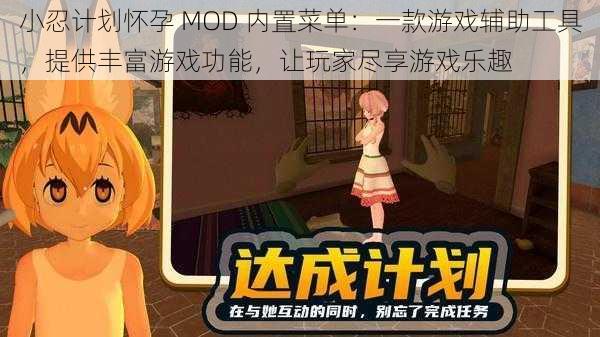 小忍计划怀孕 MOD 内置菜单：一款游戏辅助工具，提供丰富游戏功能，让玩家尽享游戏乐趣