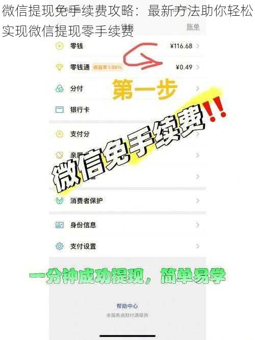 微信提现免手续费攻略：最新方法助你轻松实现微信提现零手续费
