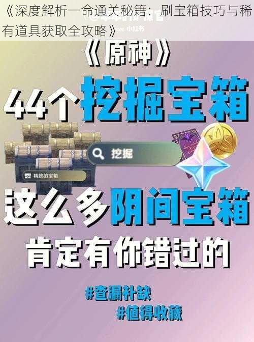 《深度解析一命通关秘籍：刷宝箱技巧与稀有道具获取全攻略》