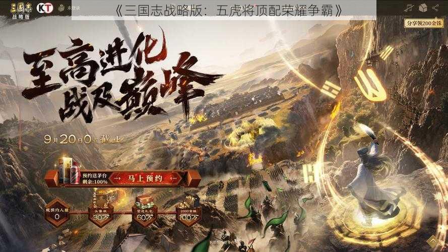 《三国志战略版：五虎将顶配荣耀争霸》