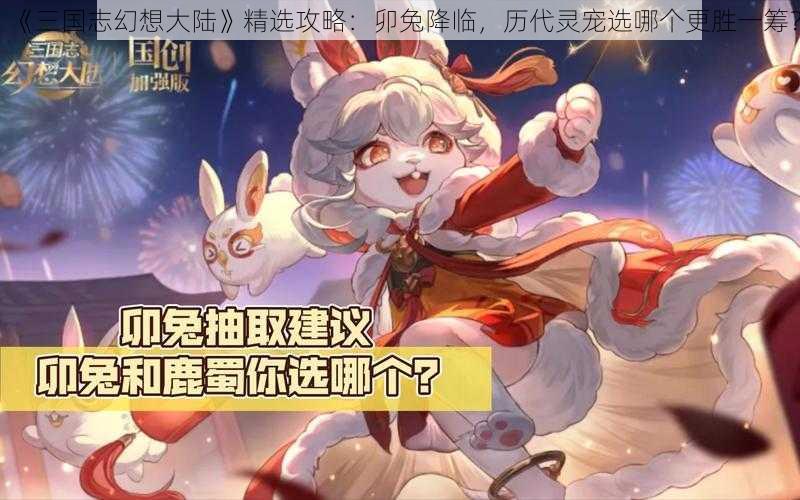 《三国志幻想大陆》精选攻略：卯兔降临，历代灵宠选哪个更胜一筹？