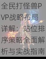 全民打怪兽PVP战略布局详解：站位排序策略全面解析与实战指南