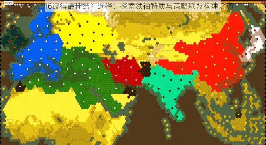 文明6彼得最佳结社选择：探索领袖特质与策略联盟构建之道