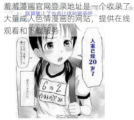 羞羞漫画官网登录地址是一个收录了大量成人色情漫画的网站，提供在线观看和下载服务