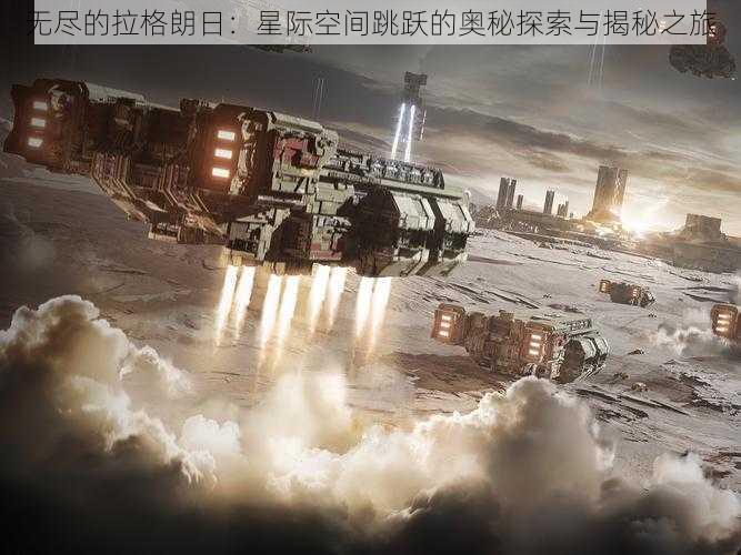 无尽的拉格朗日：星际空间跳跃的奥秘探索与揭秘之旅