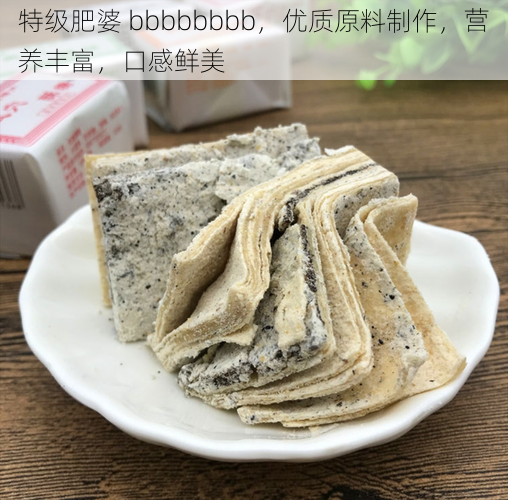 特级肥婆 bbbbbbbb，优质原料制作，营养丰富，口感鲜美