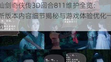 仙剑奇侠传3D回合811维护全览：新版本内容细节揭秘与游戏体验优化一览