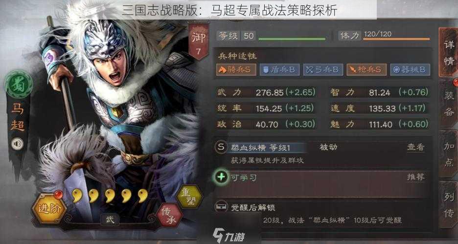 三国志战略版：马超专属战法策略探析