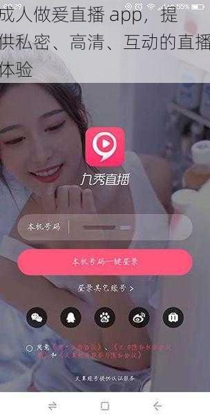 成人做爰直播 app，提供私密、高清、互动的直播体验