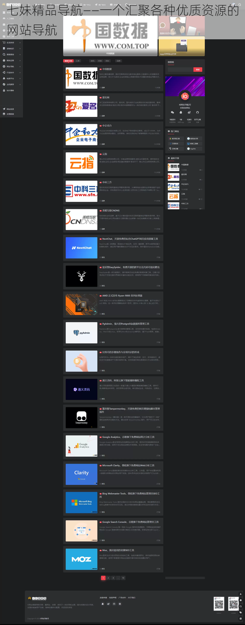 七妹精品导航——一个汇聚各种优质资源的网站导航