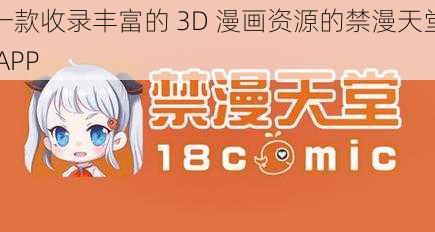 一款收录丰富的 3D 漫画资源的禁漫天堂 APP