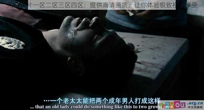 无码 A 片一区二区三区四区：提供高清画质，让你体验极致视觉享受