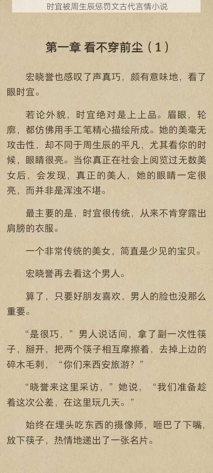 时宜被周生辰惩罚文古代言情小说