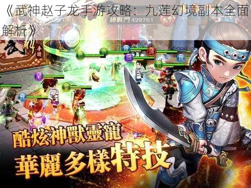 《武神赵子龙手游攻略：九莲幻境副本全面解析》