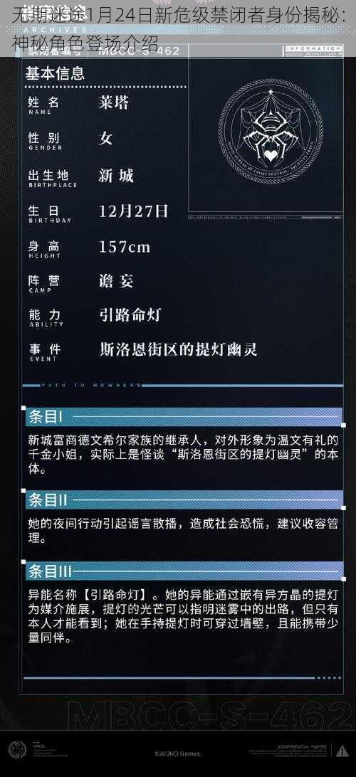 无期迷途1月24日新危级禁闭者身份揭秘：神秘角色登场介绍