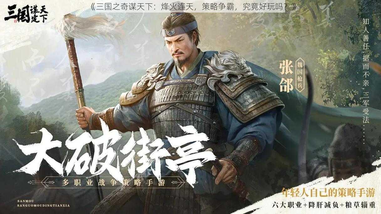 《三国之奇谋天下：烽火连天，策略争霸，究竟好玩吗？》