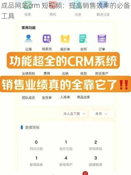 成品网站crm 短视频：提高销售效率的必备工具