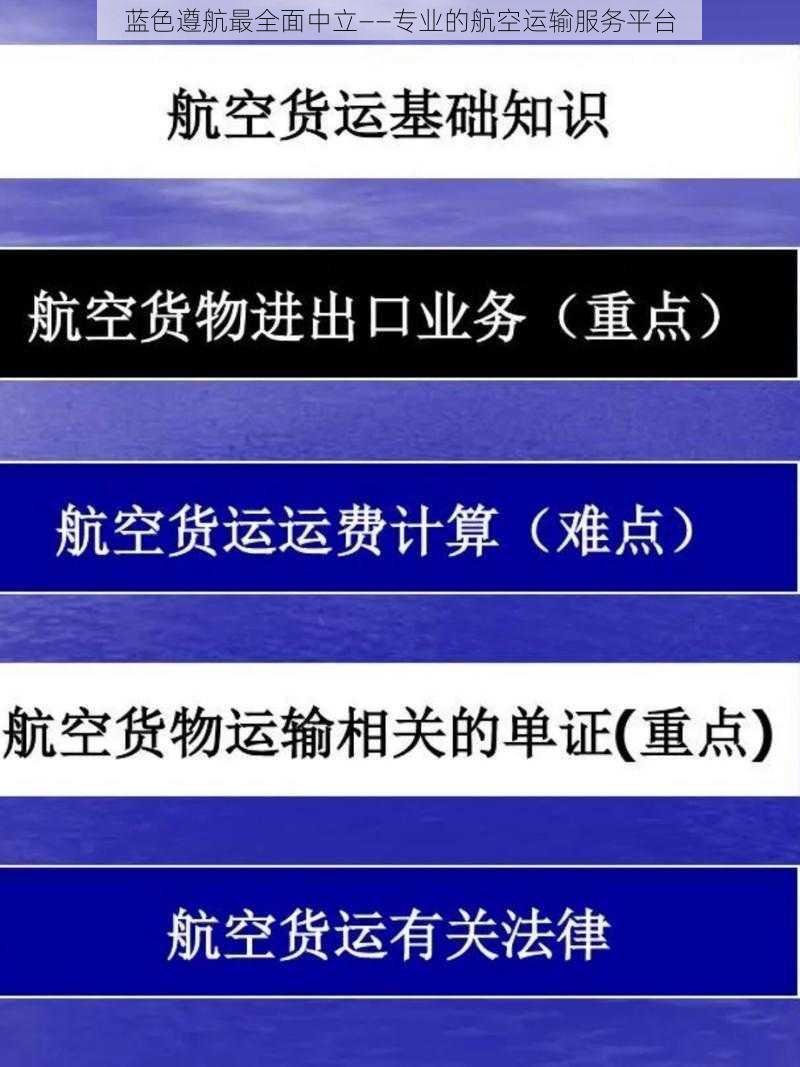 蓝色遵航最全面中立——专业的航空运输服务平台