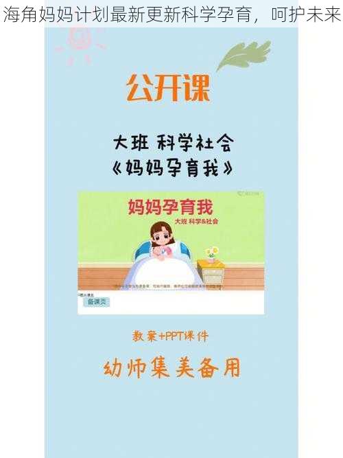 海角妈妈计划最新更新科学孕育，呵护未来