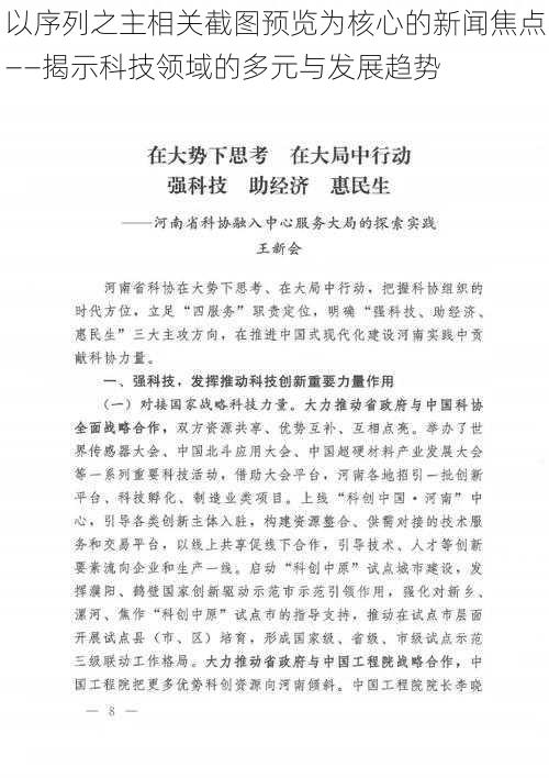 以序列之主相关截图预览为核心的新闻焦点——揭示科技领域的多元与发展趋势