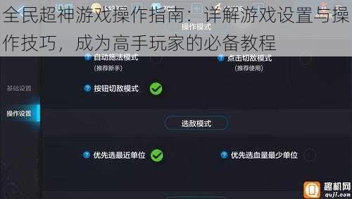 全民超神游戏操作指南：详解游戏设置与操作技巧，成为高手玩家的必备教程