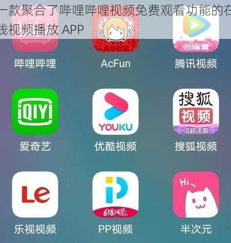 一款聚合了哔哩哔哩视频免费观看功能的在线视频播放 APP