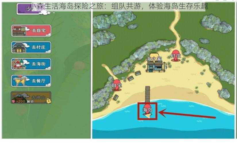 小森生活海岛探险之旅：组队共游，体验海岛生存乐趣