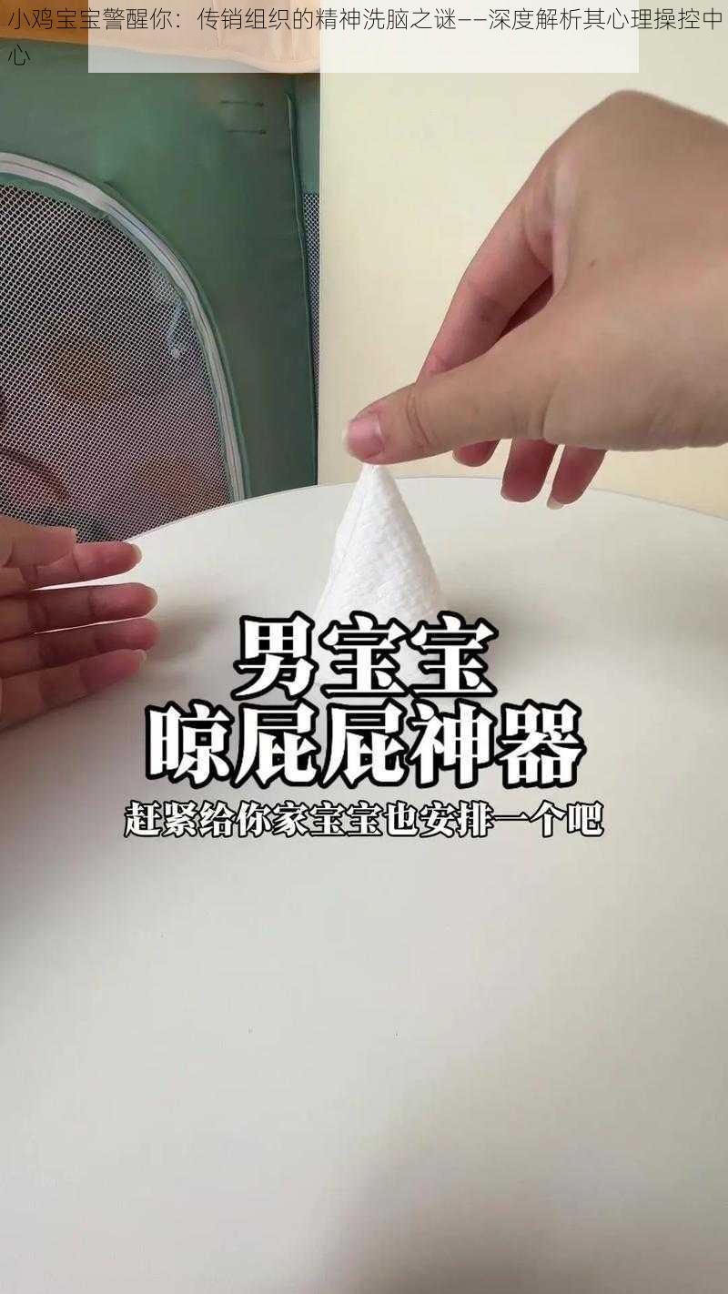 小鸡宝宝警醒你：传销组织的精神洗脑之谜——深度解析其心理操控中心