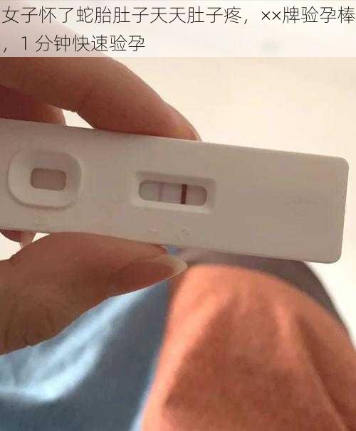 女子怀了蛇胎肚子天天肚子疼，××牌验孕棒，1 分钟快速验孕