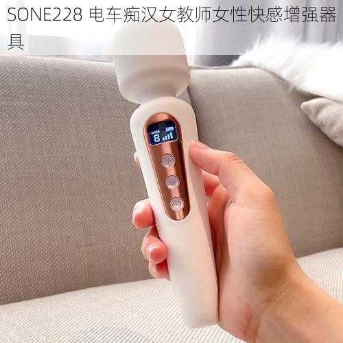 SONE228 电车痴汉女教师女性快感增强器具