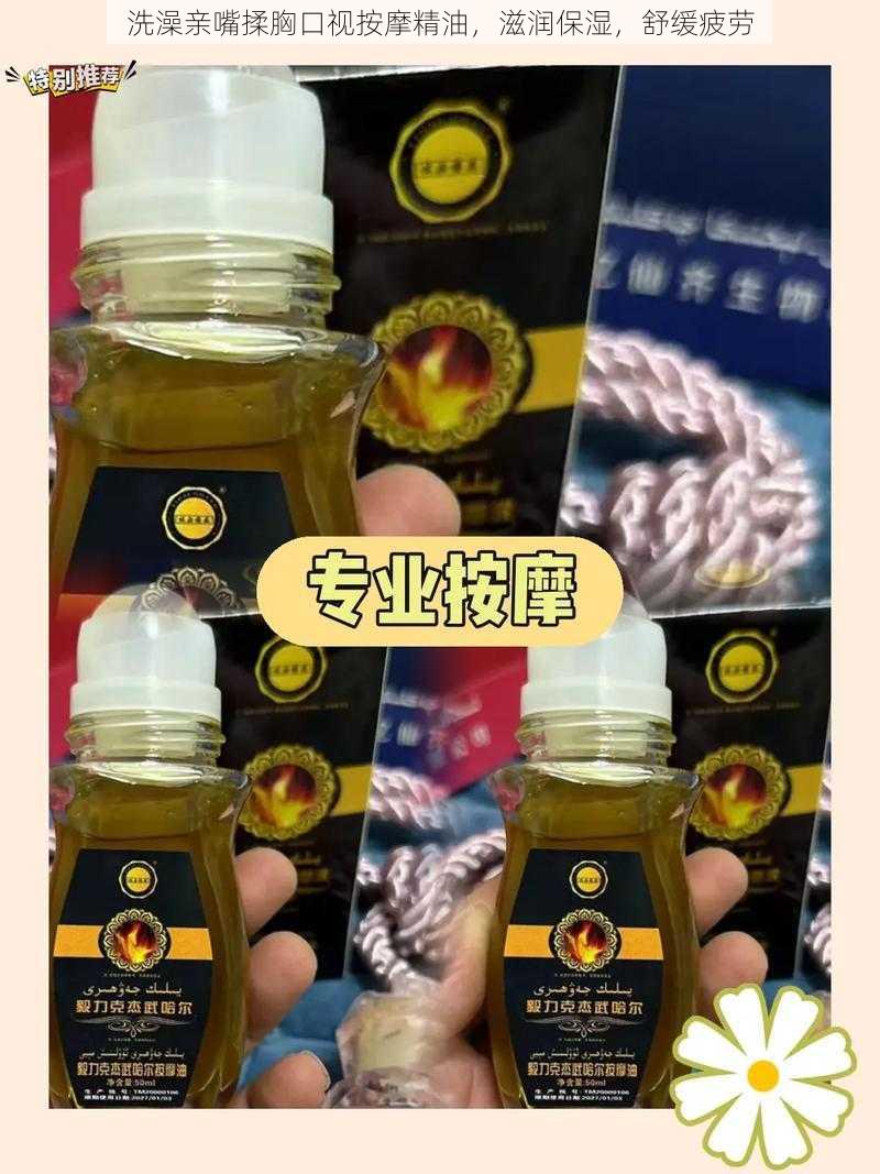 洗澡亲嘴揉胸口视按摩精油，滋润保湿，舒缓疲劳