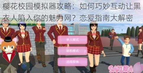 樱花校园模拟器攻略：如何巧妙互动让黑衣人陷入你的魅力网？恋爱指南大解密