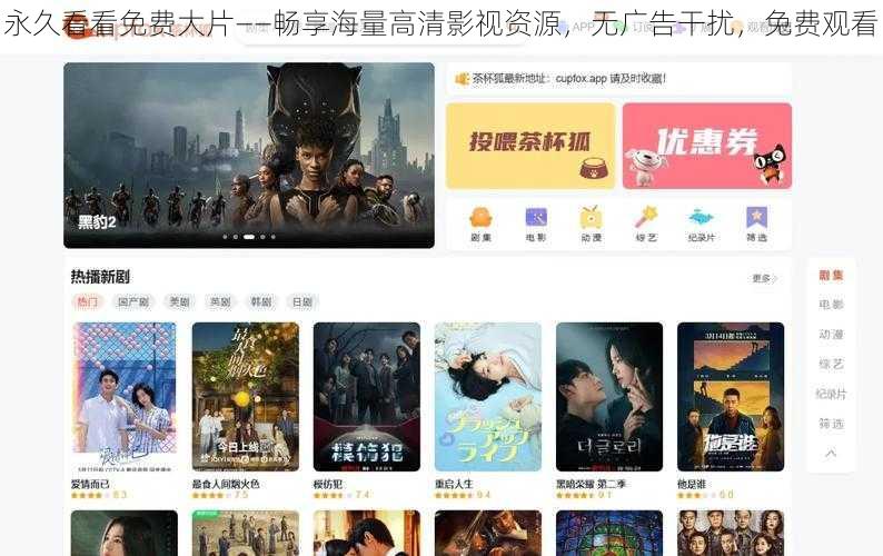 永久看看免费大片——畅享海量高清影视资源，无广告干扰，免费观看