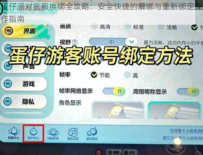 蛋仔派对官服换绑全攻略：安全快捷的解绑与重新绑定操作指南