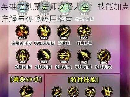 英雄之剑魔法师攻略大全：技能加点详解与实战应用指南