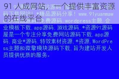 91 人成网站，一个提供丰富资源的在线平台