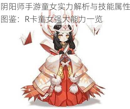 阴阳师手游童女实力解析与技能属性图鉴：R卡童女强大能力一览