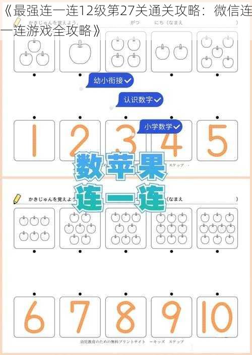 《最强连一连12级第27关通关攻略：微信连一连游戏全攻略》