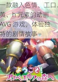 一款融入色情、工口、黄、h 元素的动画 AVG 游戏，体验独特的剧情故事