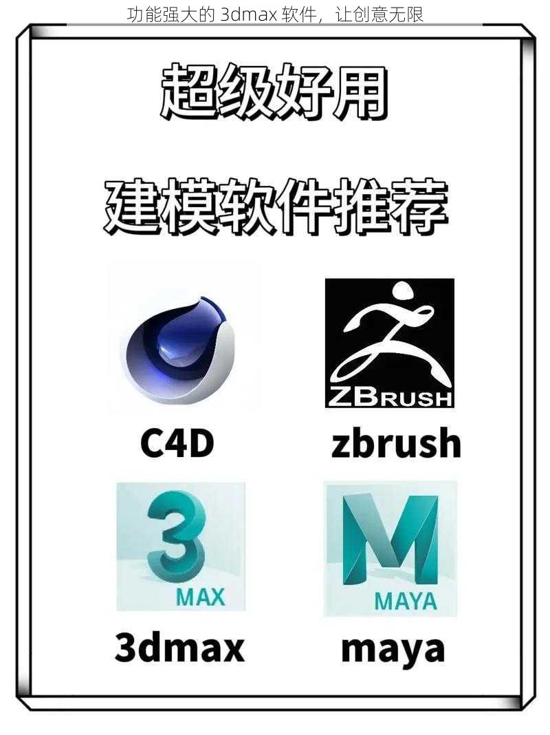 功能强大的 3dmax 软件，让创意无限