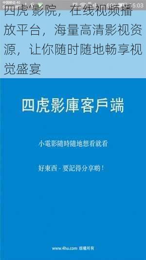 四虎‘影院，在线视频播放平台，海量高清影视资源，让你随时随地畅享视觉盛宴