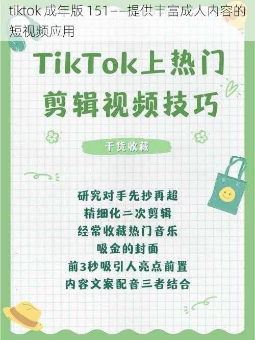 tiktok 成年版 151——提供丰富成人内容的短视频应用