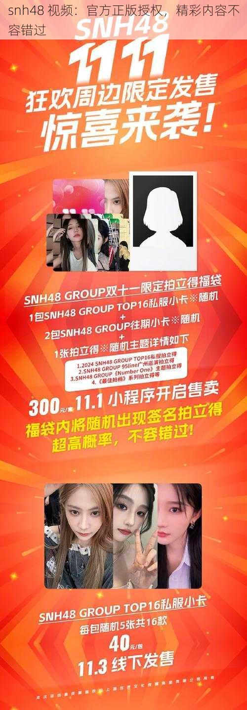 snh48 视频：官方正版授权，精彩内容不容错过