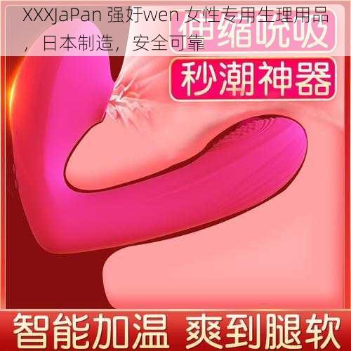 XXXJaPan 强㚥wen 女性专用生理用品，日本制造，安全可靠