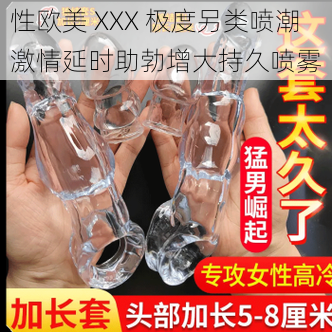 性欧美 XXX 极度另类喷潮激情延时助勃增大持久喷雾