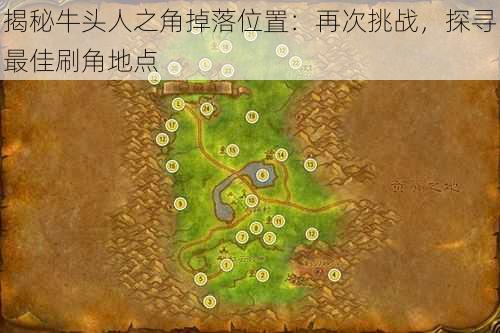 揭秘牛头人之角掉落位置：再次挑战，探寻最佳刷角地点