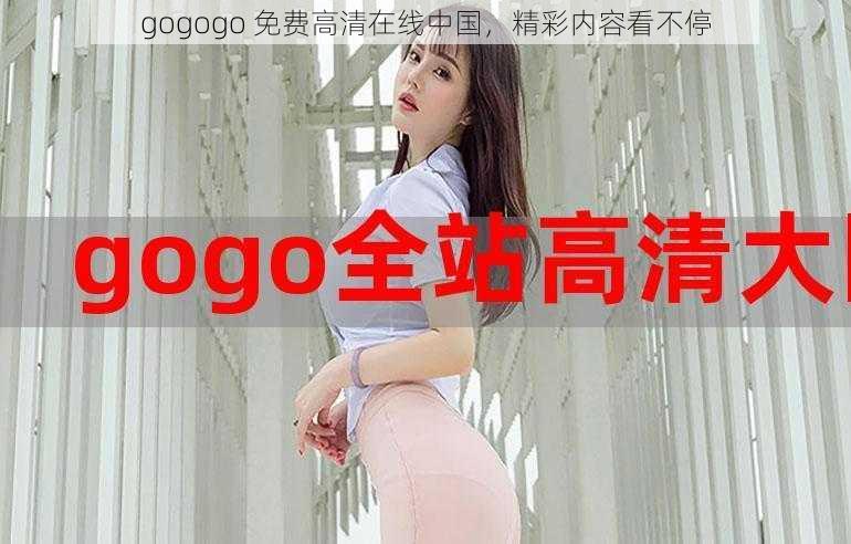 gogogo 免费高清在线中国，精彩内容看不停