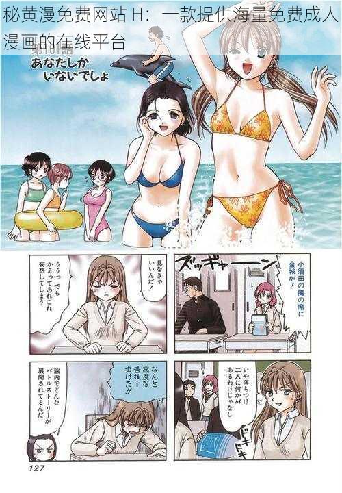 秘黄漫免费网站 H：一款提供海量免费成人漫画的在线平台