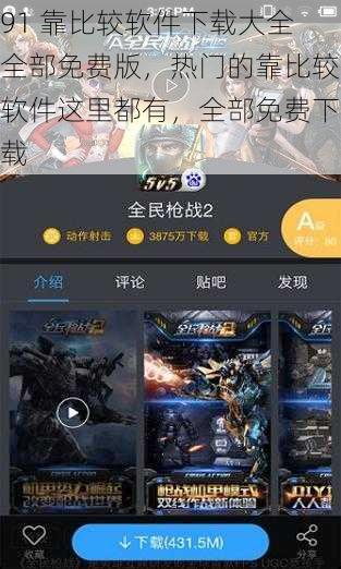 91 靠比较软件下载大全全部免费版，热门的靠比较软件这里都有，全部免费下载