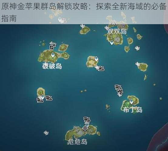 原神金苹果群岛解锁攻略：探索全新海域的必备指南